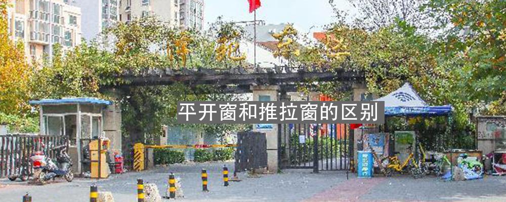 平開窗和推拉窗的區(qū)別