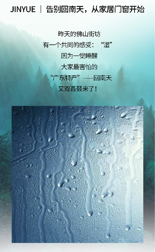 JINYUE | 告別回南天，從家居門窗開始